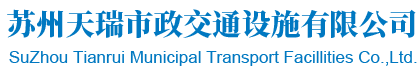 苏州天瑞市政交通设施有限公司