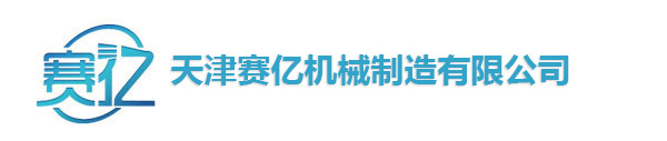 天津赛亿表面涂层技术有限公司