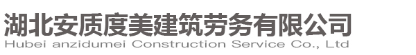 【湖北安质度美建筑劳务有限公司】