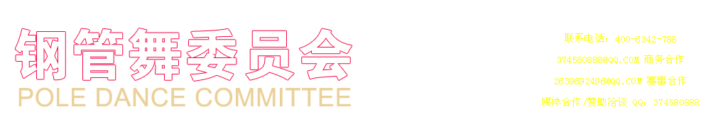 钢管舞委员会