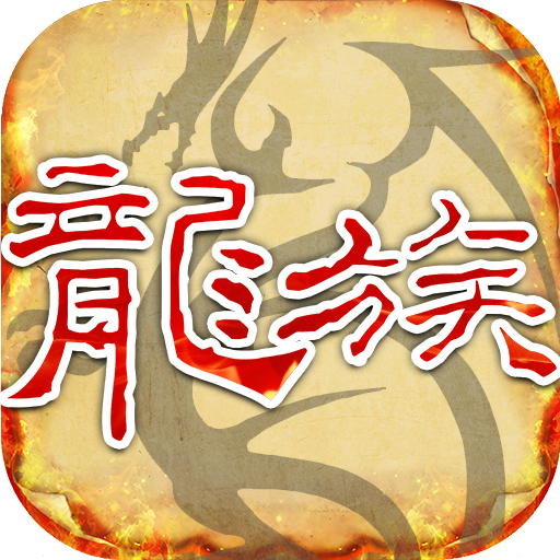 《龙族手游官网》