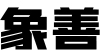 西安商标设计