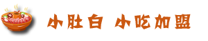 四川小吃加盟