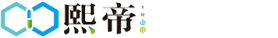 江西熙帝生物科技有限公司