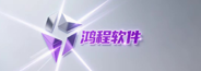 鸿程软件