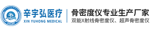 双能X射线骨密度仪