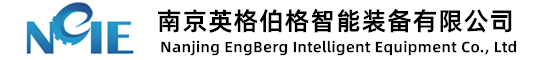 南京英格伯格智能装备有限公司