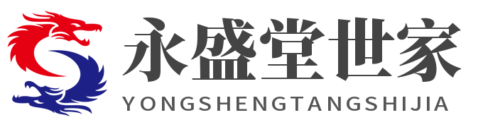 赣州于都永盛堂世家传承