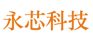 山东永芯科技有限责任公司»