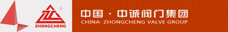 中诚阀门