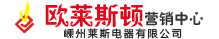 欧莱斯顿电器有限公司