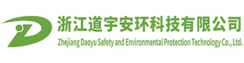 浙江道宇安环科技有限公司