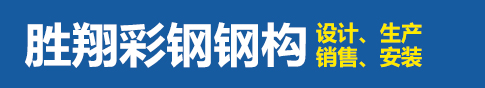 张家口万全区胜翔彩钢钢构有限公司