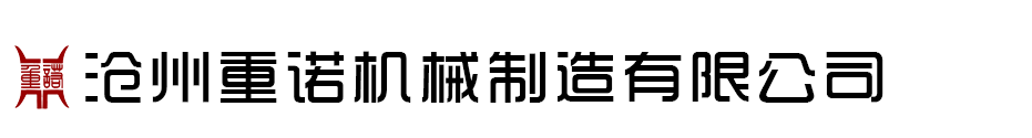 重诺机械