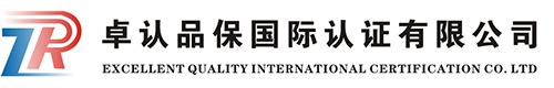 卓认品保国际认证有限公司