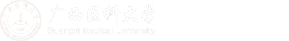 广西医科大学党委宣传部
