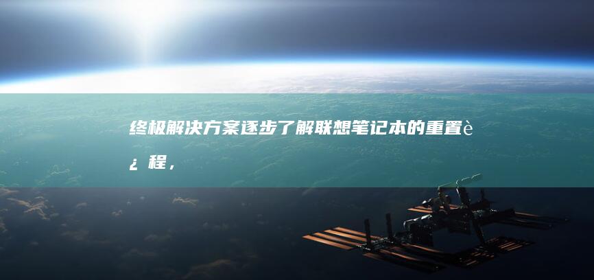 终极解决方案：逐步了解联想笔记本的重置过程，解决所有问题 (终极解决方案犹太人)