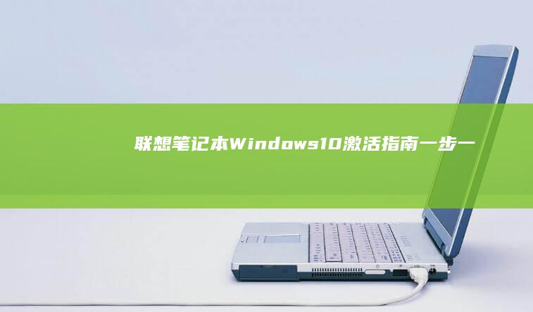 联想笔记本 Windows 10 激活指南：一步一步轻松解锁系统 (联想笔记本wifi开关在哪里)