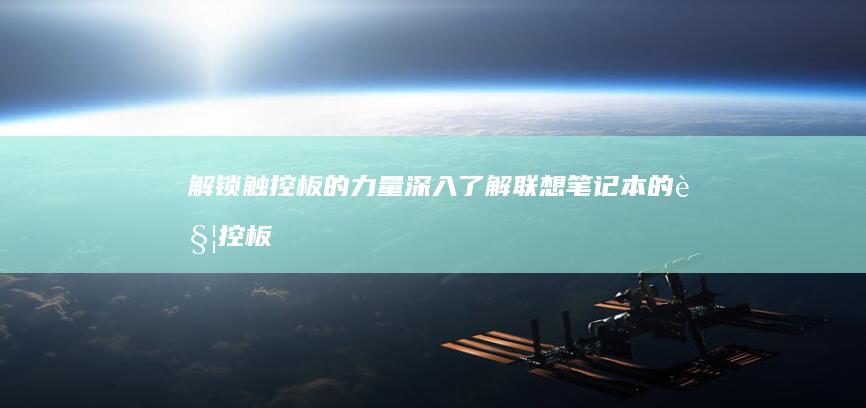 解锁触控板的力量：深入了解联想笔记本的触控板功能和设置 (如何解锁触控板)