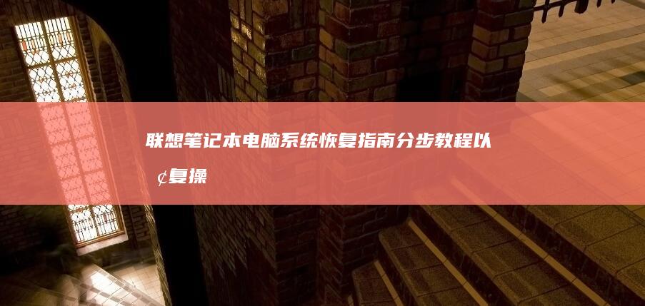 联想笔记本电脑系统恢复指南：分步教程以恢复操作系统 (联想笔记本电脑)