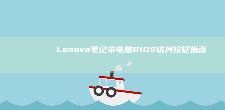 Lenovo 笔记本电脑 BIOS 访问按键指南 (lenovo是什么牌子)