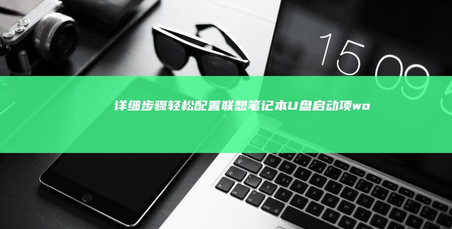 详细步骤：轻松配置联想笔记本U 盘启动项 (word怎么重复上一步的步骤)