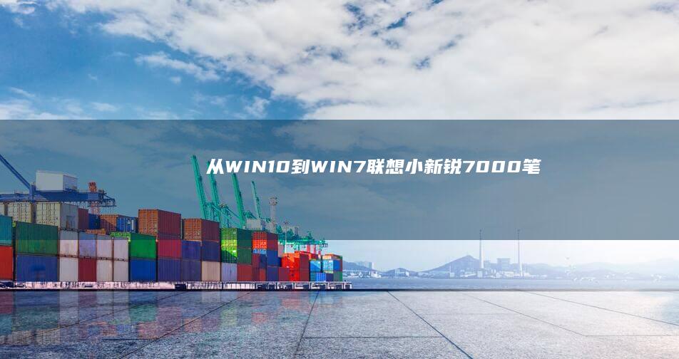 从WIN10到WIN7：联想小新锐7000笔记本系统的华丽转身 (从win10升级到win11)