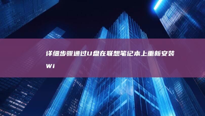 详细步骤：通过U盘在联想笔记本上重新安装Win7操作系统 (通???)