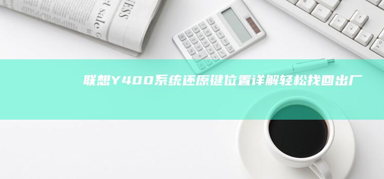 联想Y400系统还原键位置详解：轻松找回出厂设置 (联想y400笔记本配置)