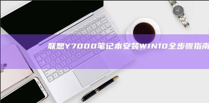 联想Y7000笔记本安装WIN10全步骤指南 (联想y700三代)