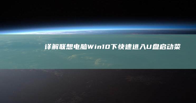 详解：联想电脑Win10下快速进入U盘启动菜单的方法 (联想dibg)