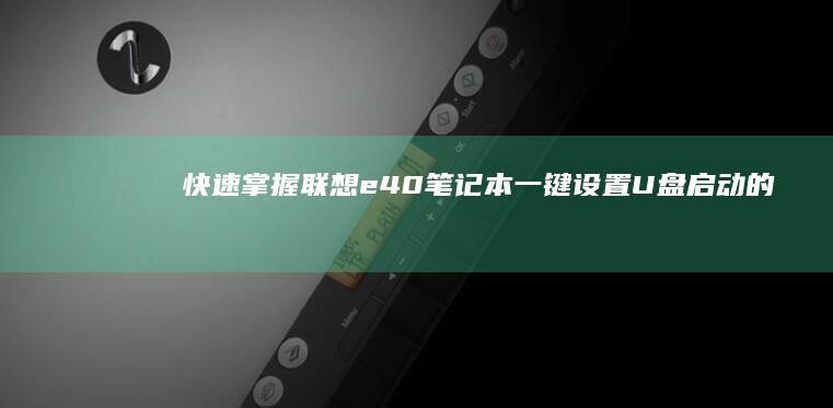 快速掌握：联想e40笔记本一键设置U盘启动的操作指南 (如何析联)