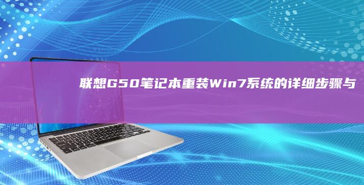 联想G50笔记本重装Win7系统的详细步骤与注意事项 (联想g50笔记本wifi开关在哪)