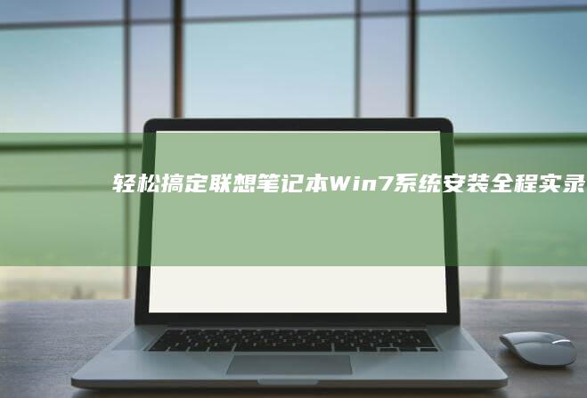 轻松搞定！联想笔记本Win7系统安装全程实录视频教程 (联???)