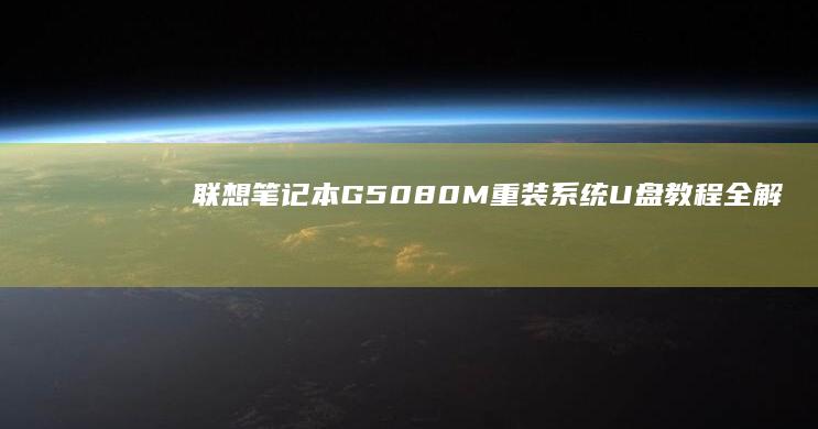 联想笔记本G50-80M重装系统U盘教程全解析 (联想笔记本g480配置参数)