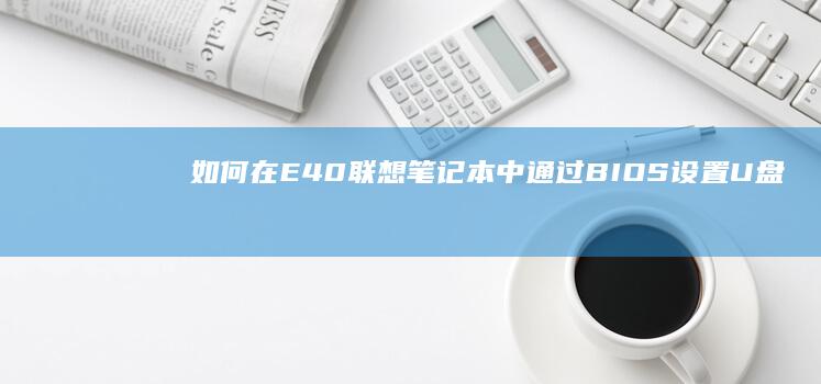 如何在E40联想笔记本中通过BIOS设置U盘启动项 (如何在一个月内瘦30斤)