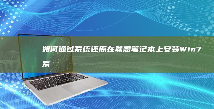 如何通过系统还原在联想笔记本上安装Win7系统 (如何通过系统函数判断滤波器类型)