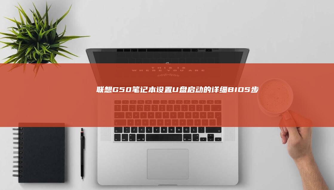 联想G50笔记本设置U盘启动的详细BIOS步骤 (联想g50笔记本wifi开关在哪)