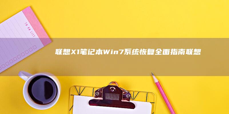 联想X1笔记本Win7系统恢复全面指南 (联想x1笔记本电脑配置参数)