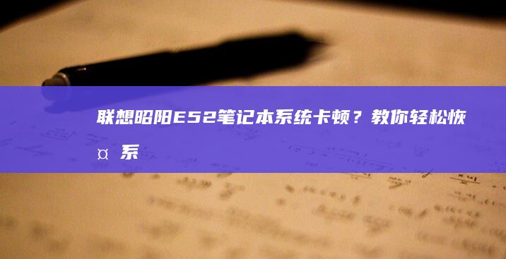 联想昭阳E52笔记本系统卡顿？教你轻松恢复系统！ (联想昭阳e52-80)