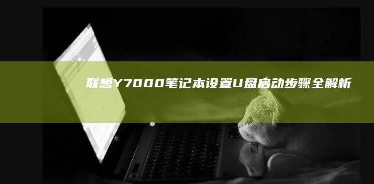 联想Y7000笔记本设置U盘启动步骤全解析 (联想y700三代)