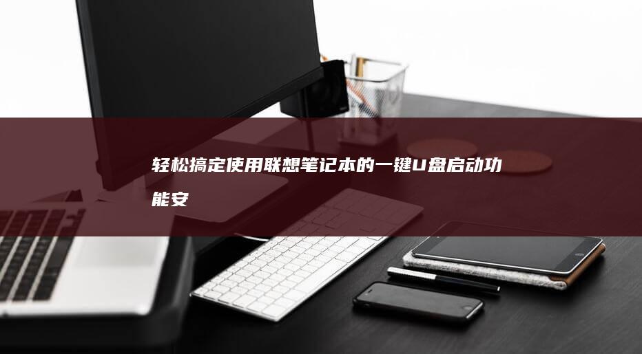 轻松搞定！使用联想笔记本的一键U盘启动功能安装Win7系统的全步骤指南 (轻松搞定使你发疯的问题学生读后感)