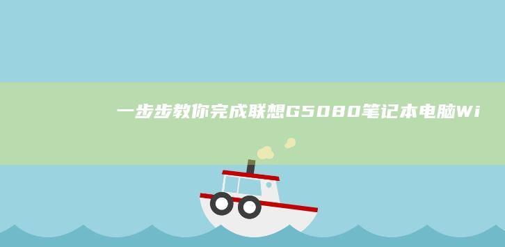 一步步教你完成联想G50-80笔记本电脑Win7系统的重新安装 (一步一步教你)