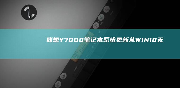 联想Y7000笔记本系统更新：从WIN10无缝切换至WIN7 (联想y700三代)