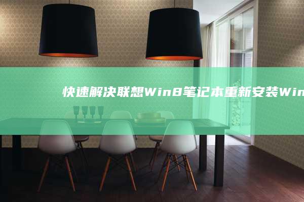 快速解决：联想Win8笔记本重新安装Win7系统的全攻略