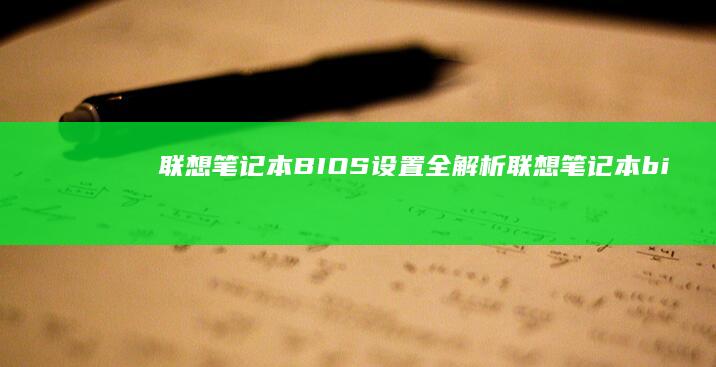 联想笔记本BIOS设置全解析 (联想笔记本bios怎么恢复出厂设置)