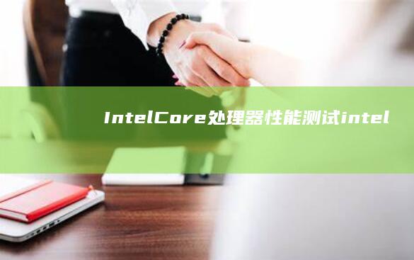 Intel Core处理器性能测试 (intelcorei5)