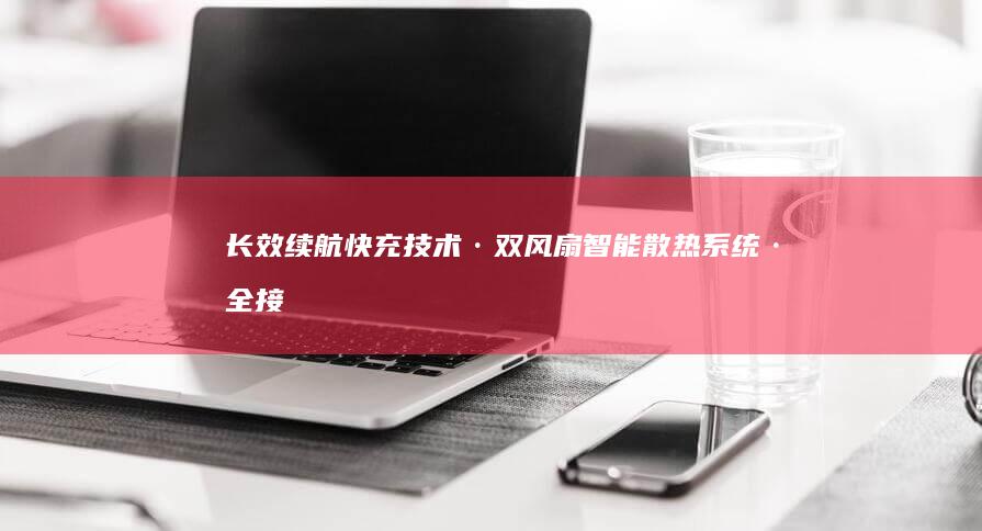 长效续航+快充技术·双风扇智能散热系统·全接口拓展能力·指纹识别安全登录·预装正版Office办公套装·学生与商务人士移动办公优选方案 (超长续航)