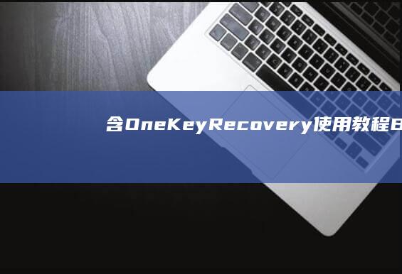 含OneKey Recovery使用教程+BIOS设置详解：联想笔记本电脑系统重装避坑指南