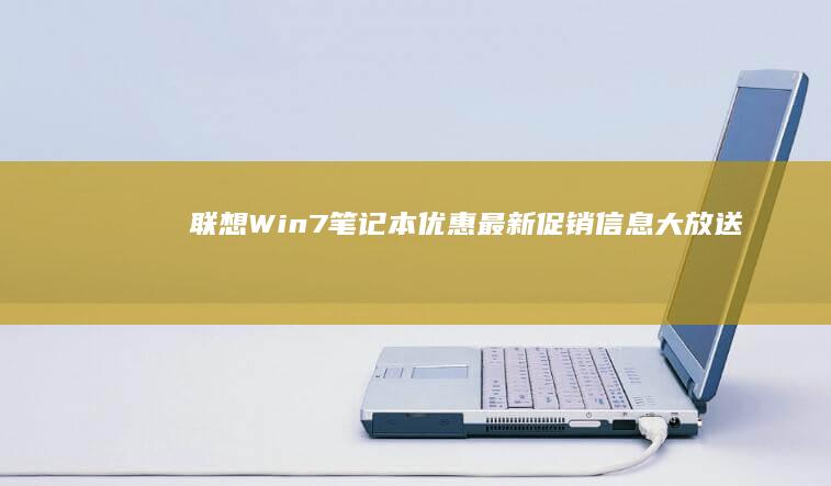 联想Win7笔记本优惠：最新促销信息大放送 (联想win7一键恢复出厂系统)